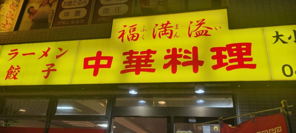 行徳相祭會で大変お世話になっています福満溢です。安くて美味しい町中華ですよ！