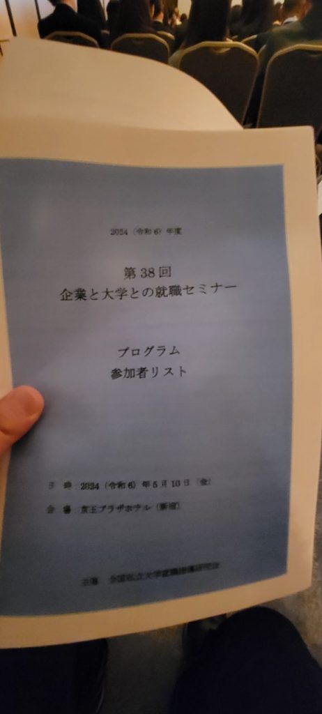 今回のパンフレットです。スケジュールや参加大学職員名や企業・参加者名が載っています。