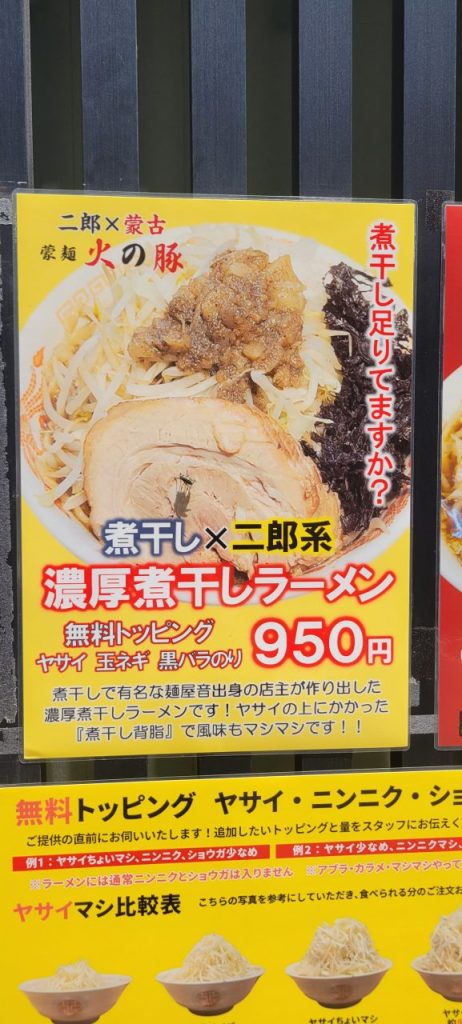 麵屋音で修業したとの事で煮干し×二郎系の濃厚煮干しラーメンに期待です