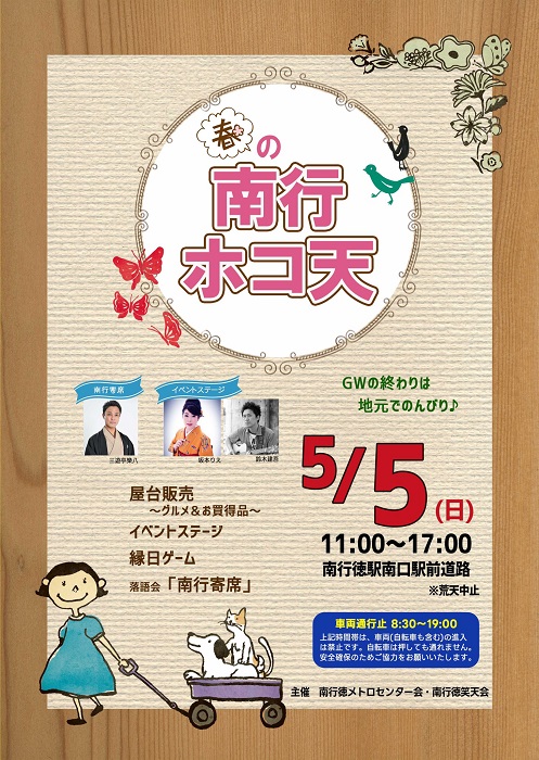 ５月５日の子供の日に南行徳駅にて南行ホコ天が行われました