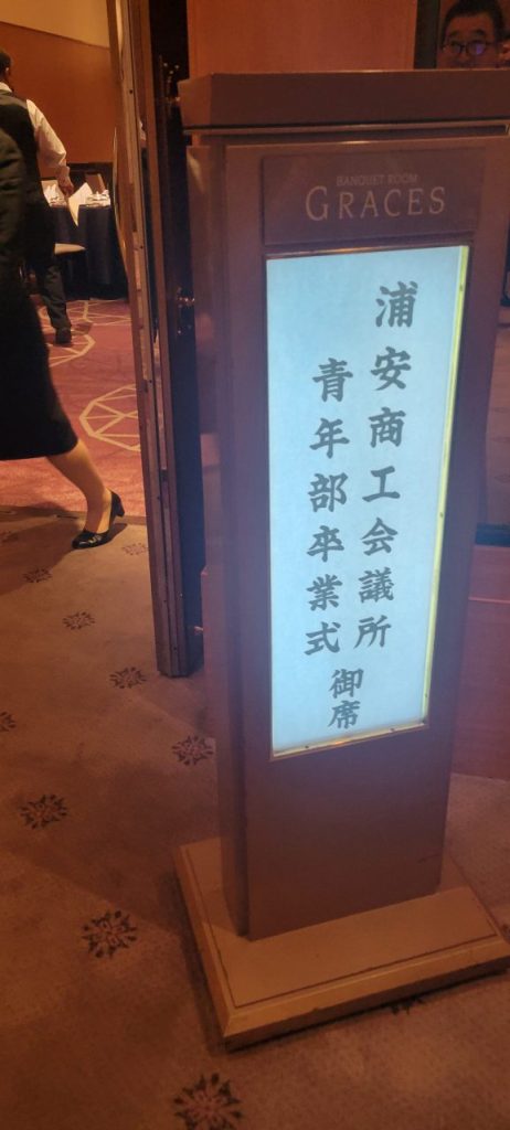 浦安ブライトンホテル東京ベイのGRASESにて浦安商工会議所青年部卒業式が開催されました。