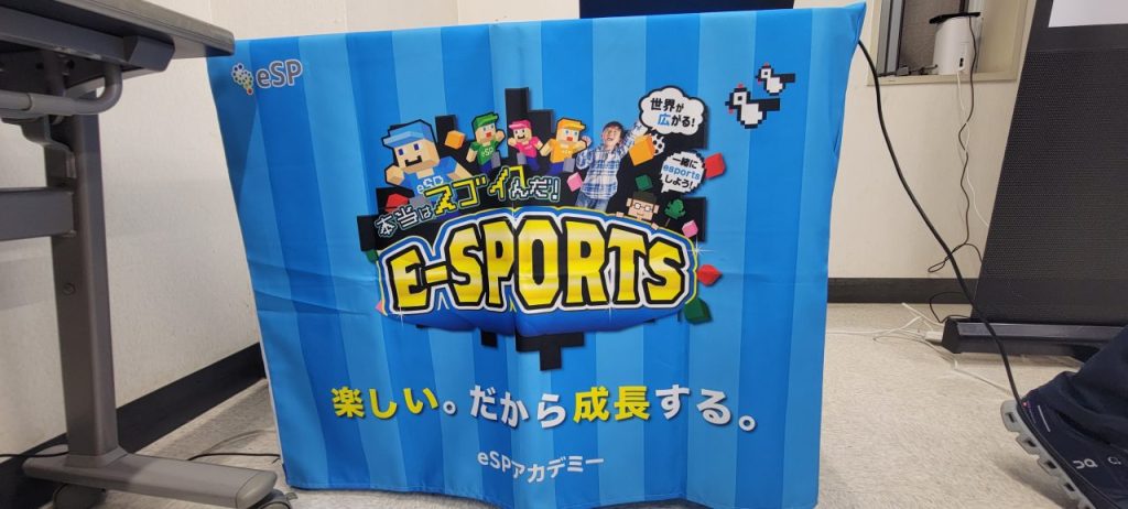 Ｅ－ＳＰＯＲＴＳ体験会を主宰するeSPアカデミー！