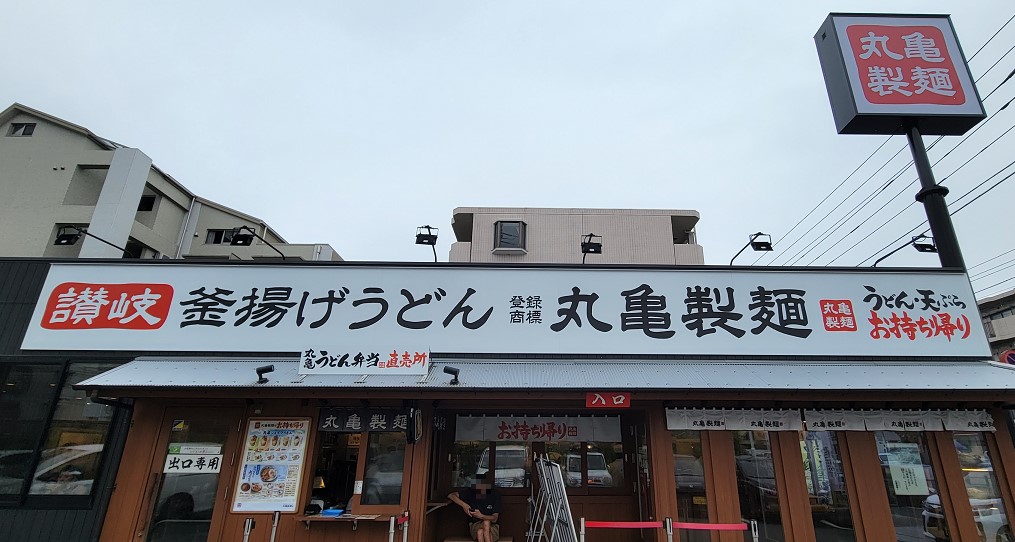 丸亀製麺はいつも駐車場が外まで並ぶ人気店ですね